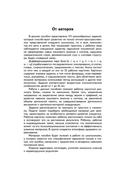 Занимательные задания и игры для комплексной коррекции дисграфии букв О-А, И-Ц, Л-М, П-Р, Ш-Щ