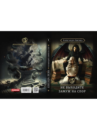 Хелька и ее друзья. Кн. 1: Не выходите замуж на спор