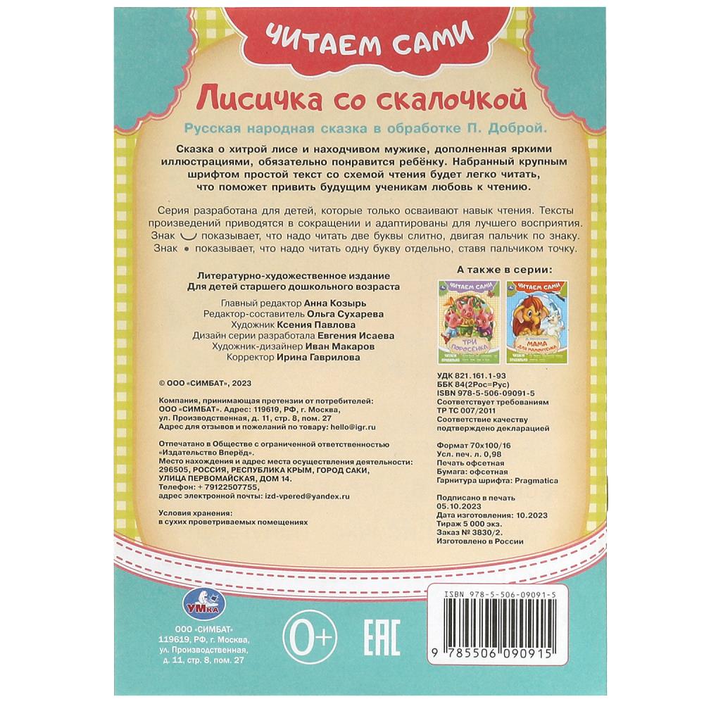 Лисичка со скалочкой. C'est Sami. 165х230 mm. Скрепка. 16 pièces. Умка в кор.50шт