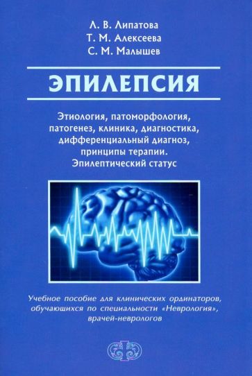 Эпилепсия. Этиология, патоморфология, патогенез, клиника, диагностика, дифферен-льный диагноз, принципиальная терапия. Эпитепический статус: Учебное пособие