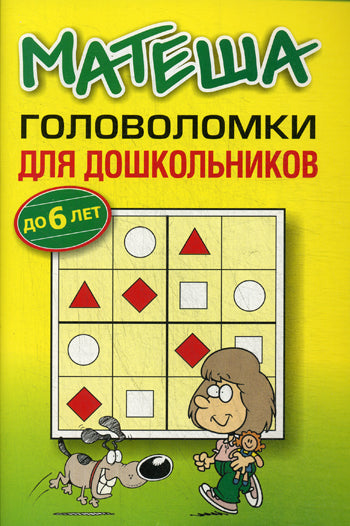 Матеша. Головоломки для дошкольников