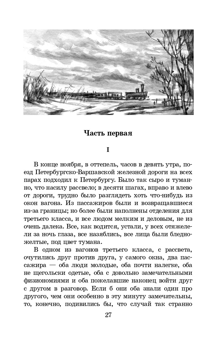 Достоевский. Идиот. Живая классика.