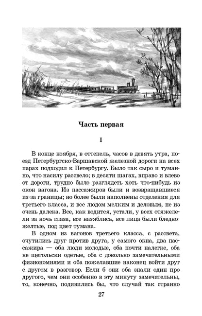 Достоевский. Идиот. Живая классика.