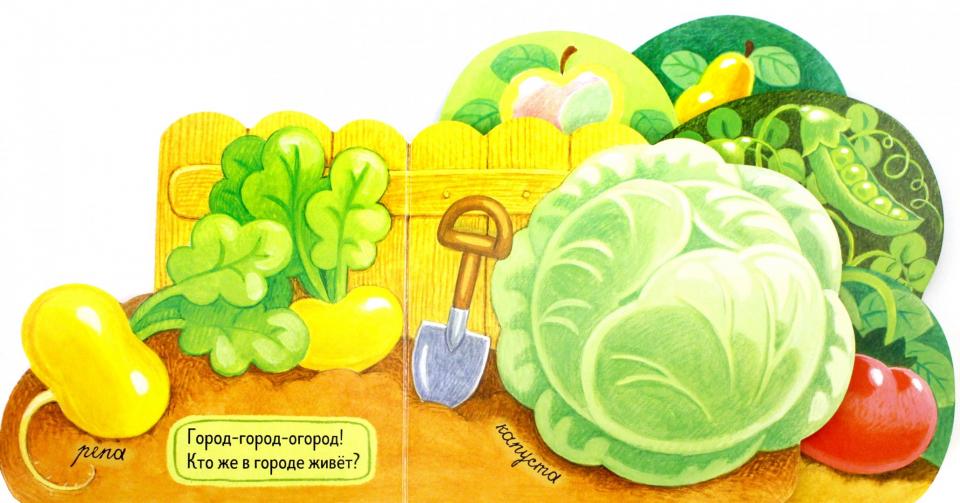 Орлова. Первые книжки/Огород