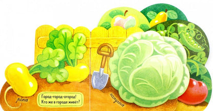 Орлова. Первые книжки/Огород