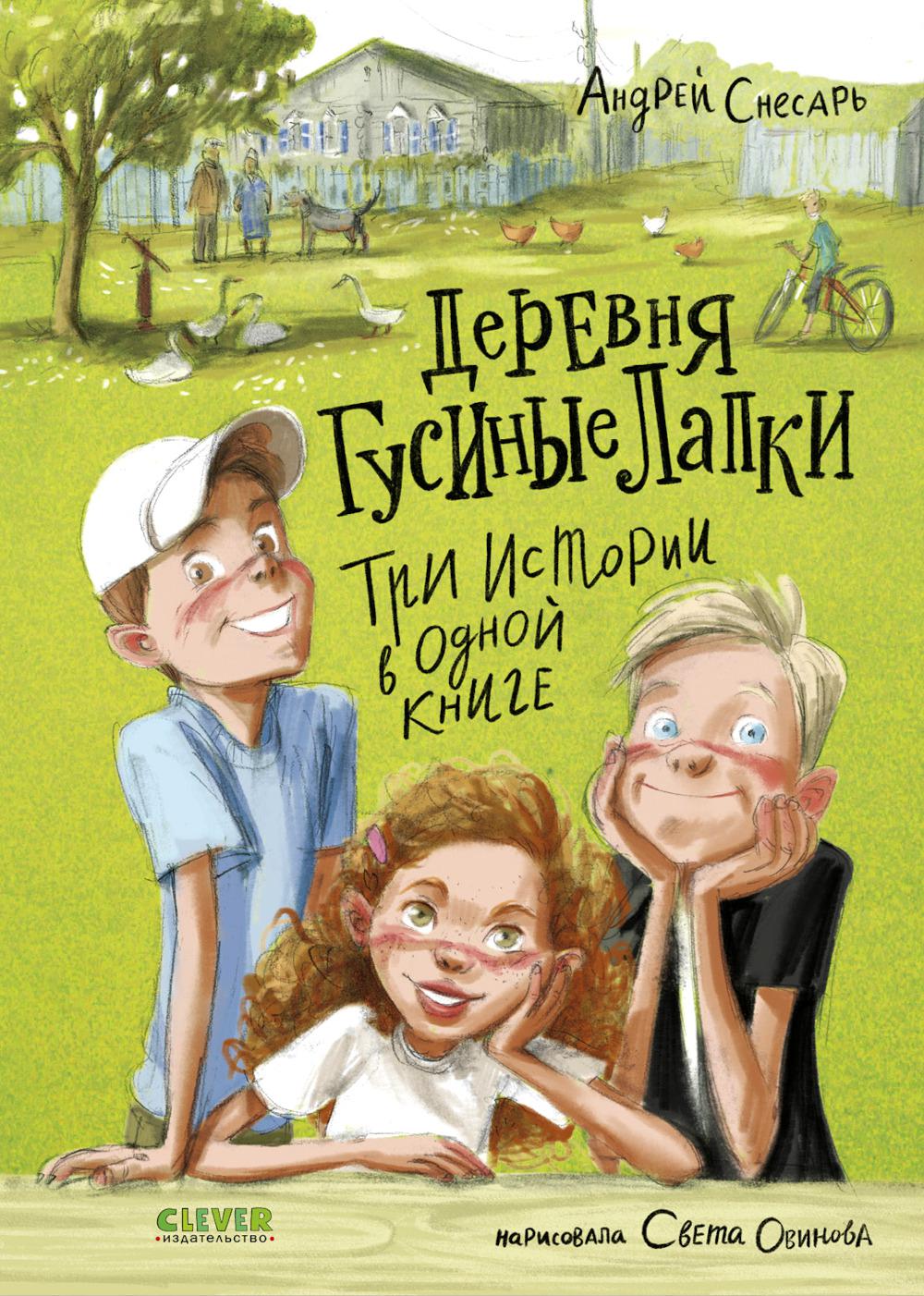 Деревенские приключения. Деревня Гусиные Лапки. Три истории в одной книге/Снесарь А.