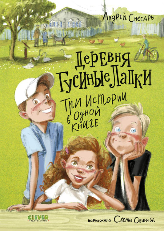 Деревенские приключения. Деревня Гусиные Лапки. Три истории в одной книге/Снесарь А.