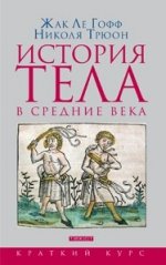 Ле. История тела в Средние века