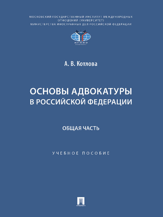 Основы адвокатуры в Российской Федерации. Общая часть. Уч. пос.-М.:Проспект,2025.
