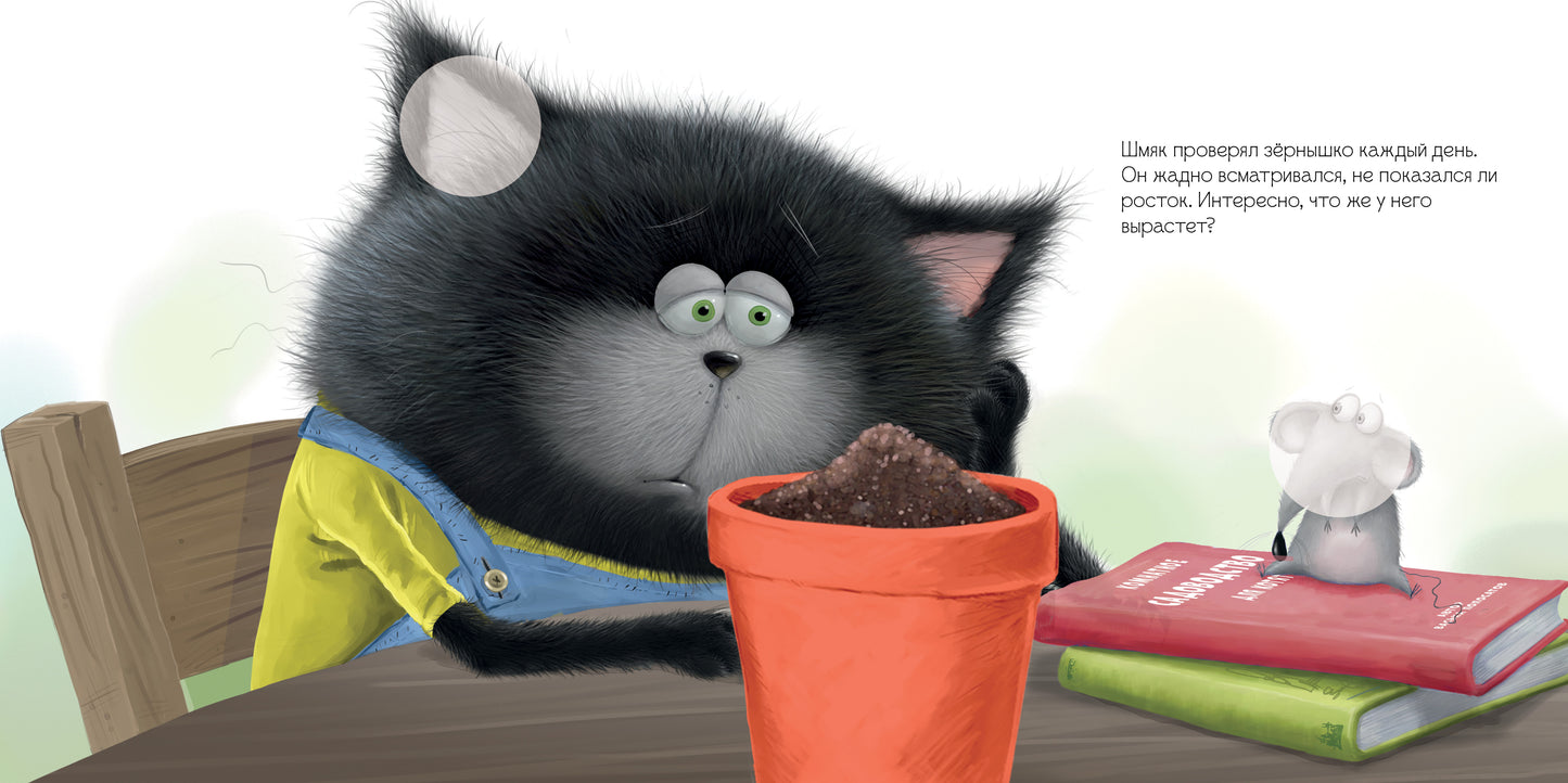 Кк. Книжки-картинки с наклейками. Котенок Шмяк и загадочное зернышко. Книжка с наклейками/Скоттон Р.