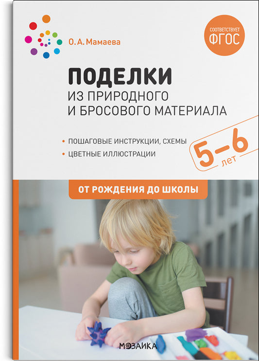 Поделки из природного и бросового материала. 5–6 лет. ФГОС