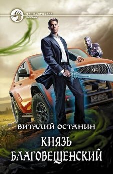 Князь Благовещенский: роман