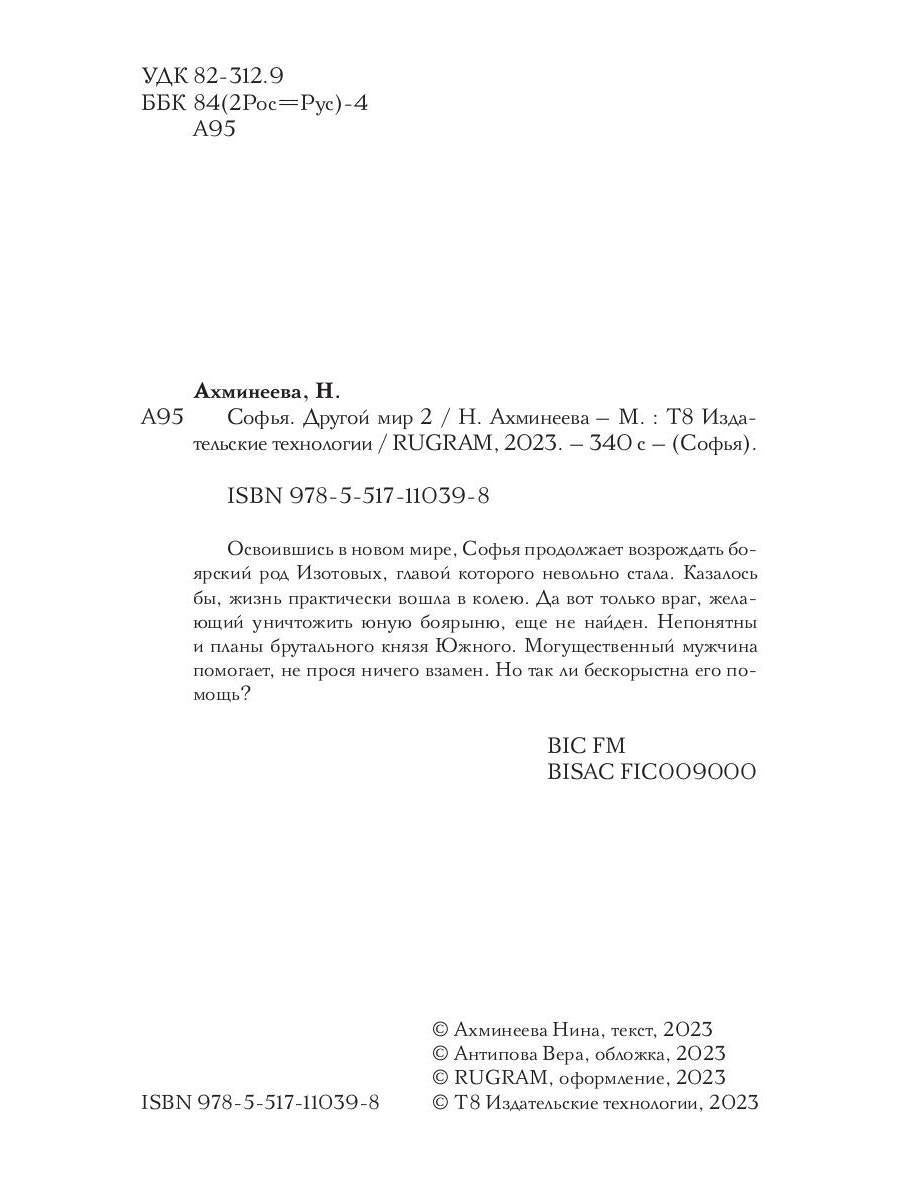 Софья. Другой мир 2