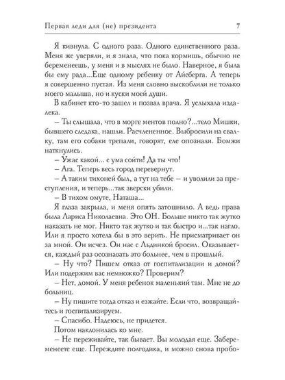 Рип.Соболева Первая Леди для (не) президента