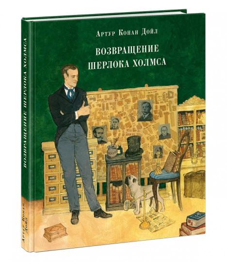 Возвращение Шерлока Холмса : [рассказы] / А. К. Дойл ; пер. с англ. ; ил. О. Н. Пахомова. — М. : Нигма, 2019. — 320 с. : ил. — (Страна приключений).