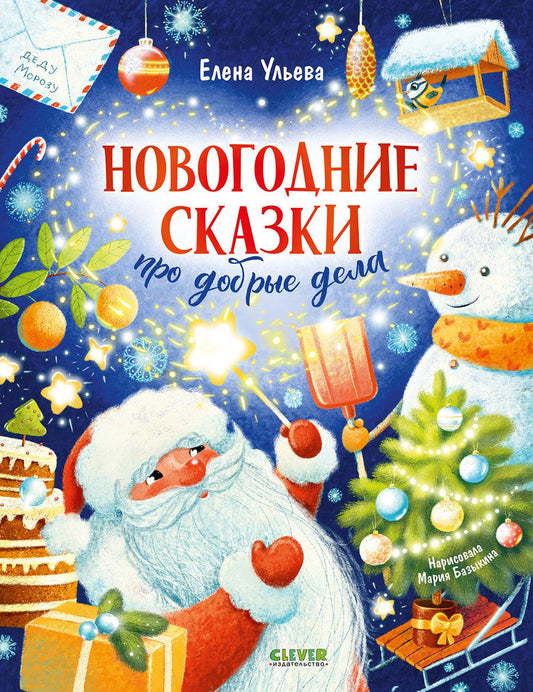 Детский этикет в сказках. Новогодние сказки про добрые дела/Ульева Е.