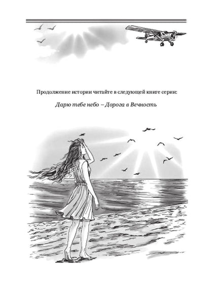 Дарю тебе небо – Любовь Ласточки