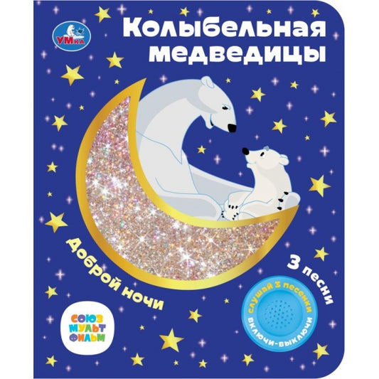Колыбельная медведицы СОЮЗМУЛЬТФИЛЬМ (1 кн. 3 пес. фольга+вырубка) 152х185мм 8стр Умка в кор.24шт