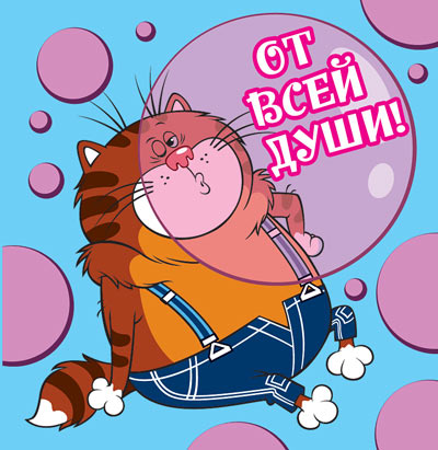 ММ2-12448 Мини-открытка. От Всей Души! (Из мультфильма Возвращение блудного попугая) Текст