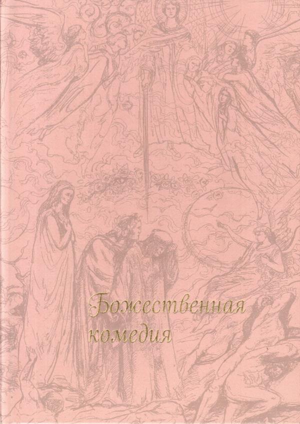 Божественная комедия (Шелк)
