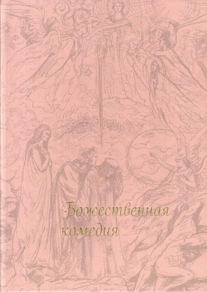 Божественная комедия (Шелк)