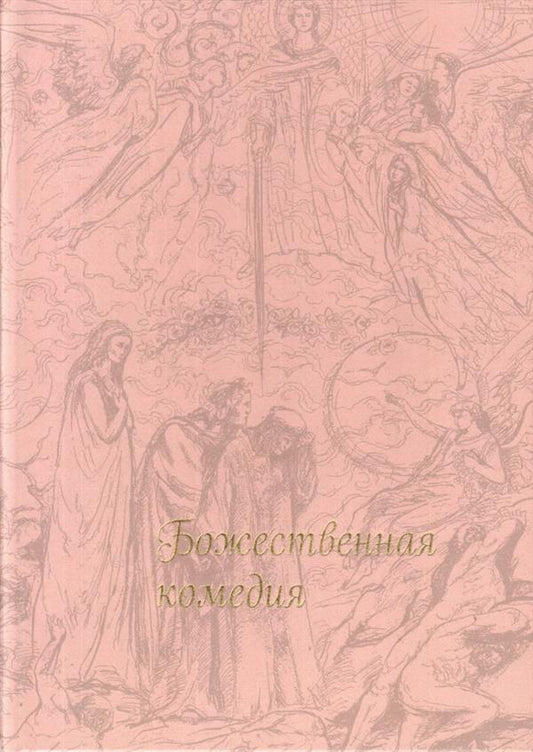 Божественная комедия (Шелк)