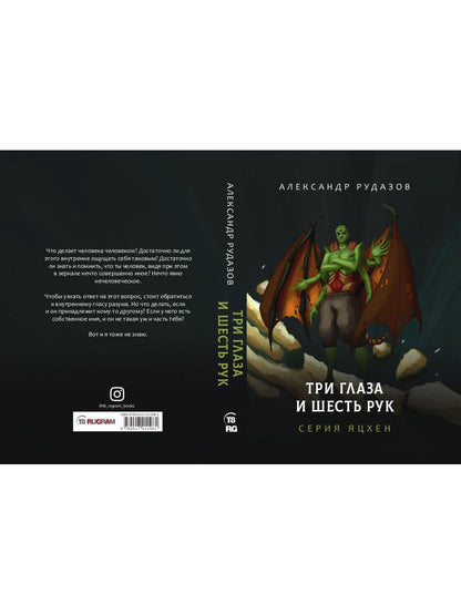 Три глаза и шесть рук