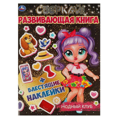 МОДНЫЙ КЛУБ. Развивающая книга 214х290 мм, 8 стр. + autocollants Умка в кор.50шт