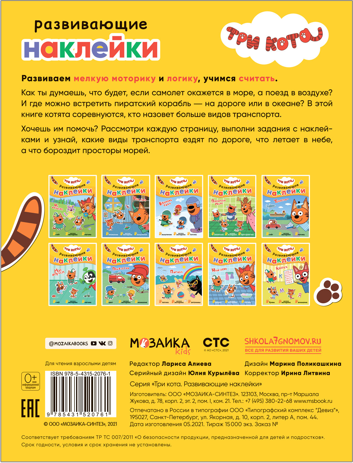Trois chats. Развивающие наклейки. Transport