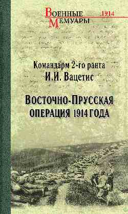 ВМ Восточно-Прусская операция 1914 года (12+)