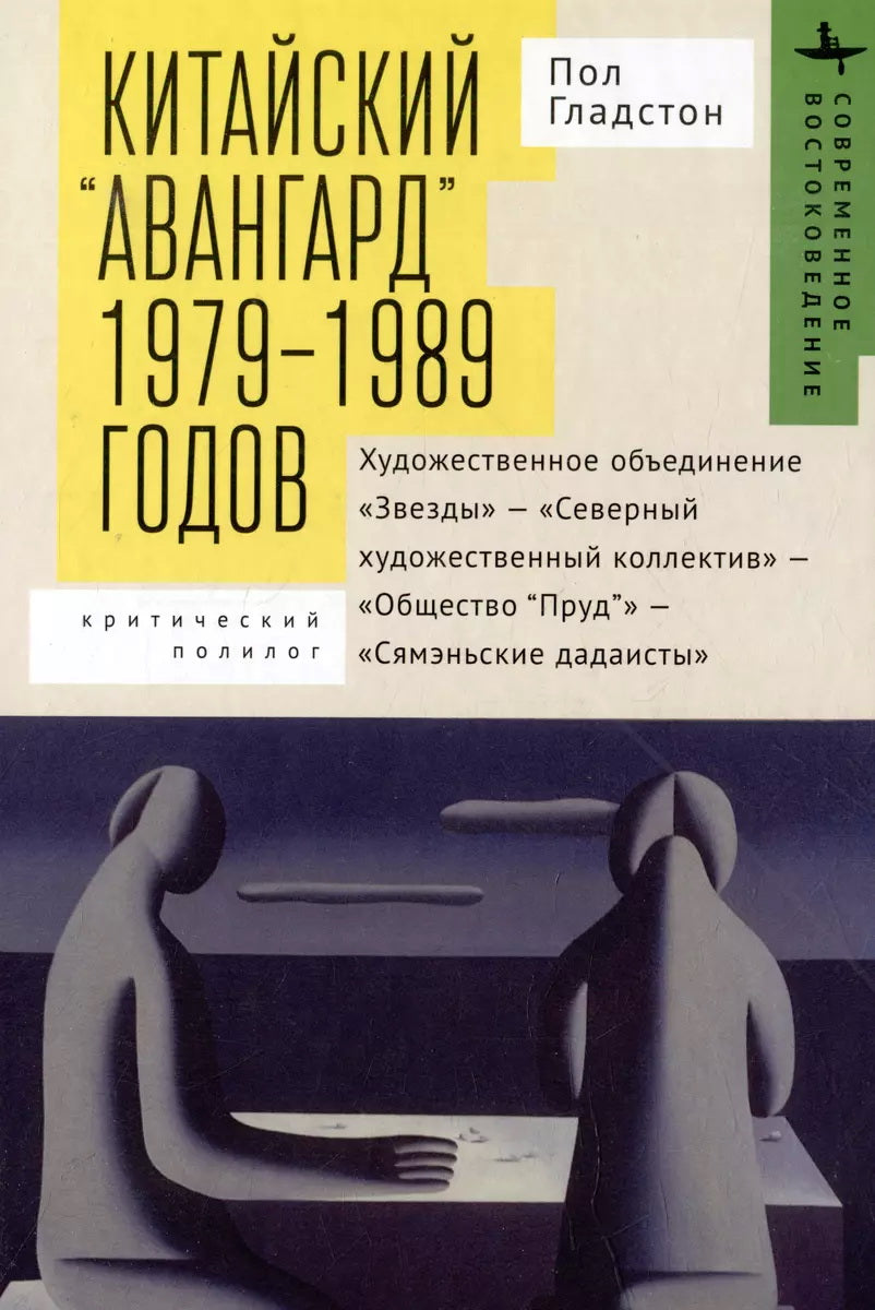 Китайский «авангард» 1979-1989 годов. Художественное объединение «Звезды» -- «Северный художественный коллектив» -- «Общество “Пруд”» -- «Сямэньские дадаисты»