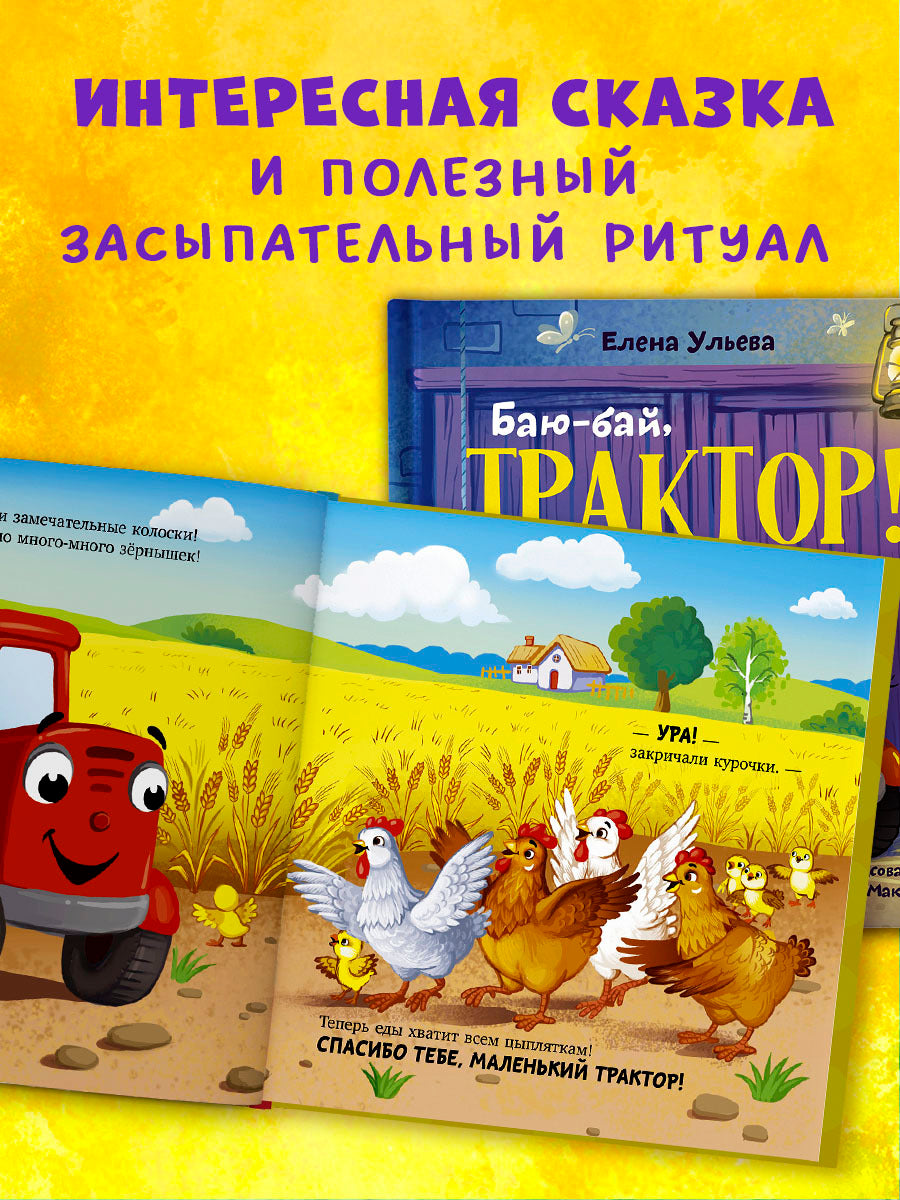 Засыпательные сказки про машинки. Баю-бай, трактор!/Ульева Е.