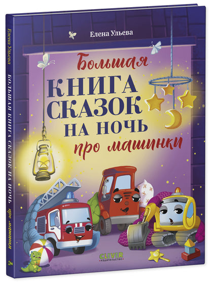 Большая сказочная серия. Большая книга сказок на ночь про машинки/Ульева Е.