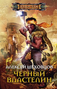 Черный властелин