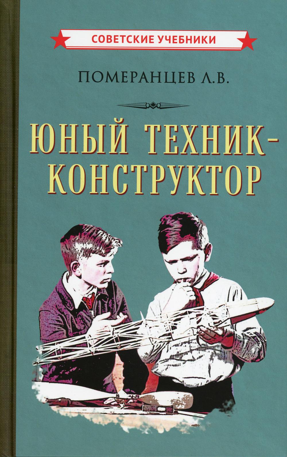 Юный техник-конструктор (1951)