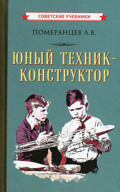 Юный техник-конструктор (1951)