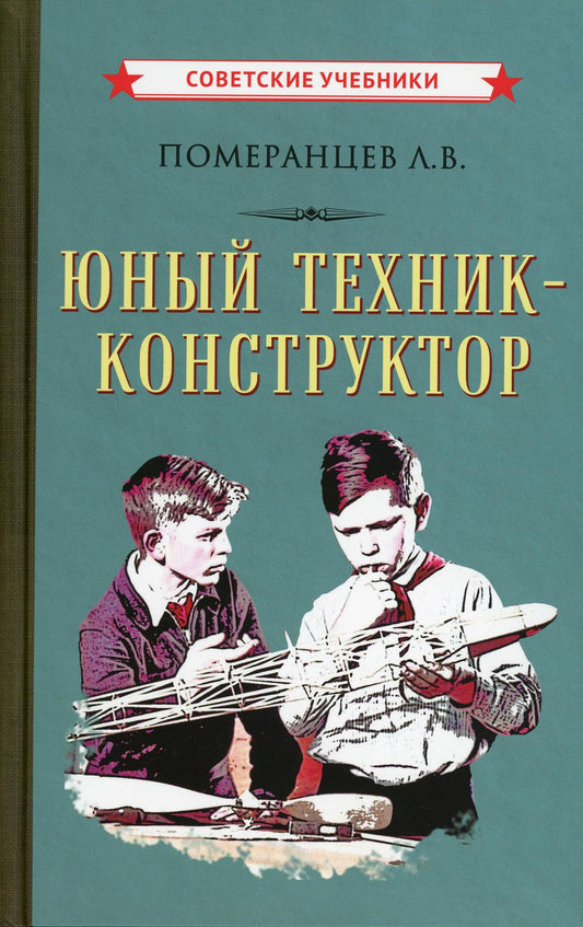 Юный техник-конструктор (1951)