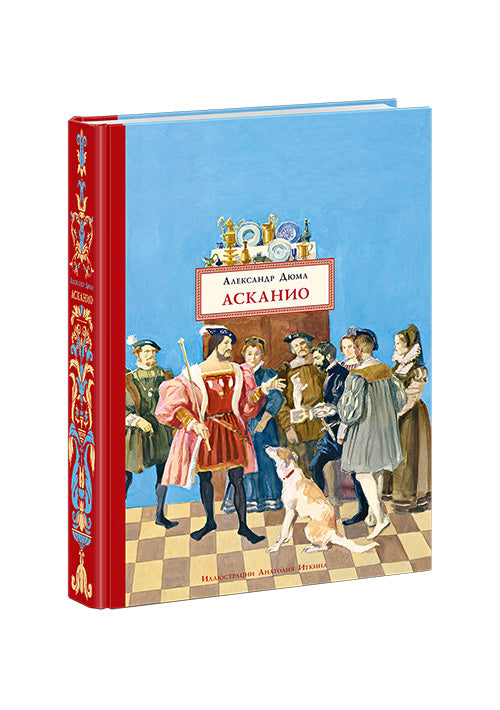 Нигма. Асканио: [роман] / А. Дюма; ил. А. З. Иткина. - М.: Нигма, 2016. - 608 с.: ил.,