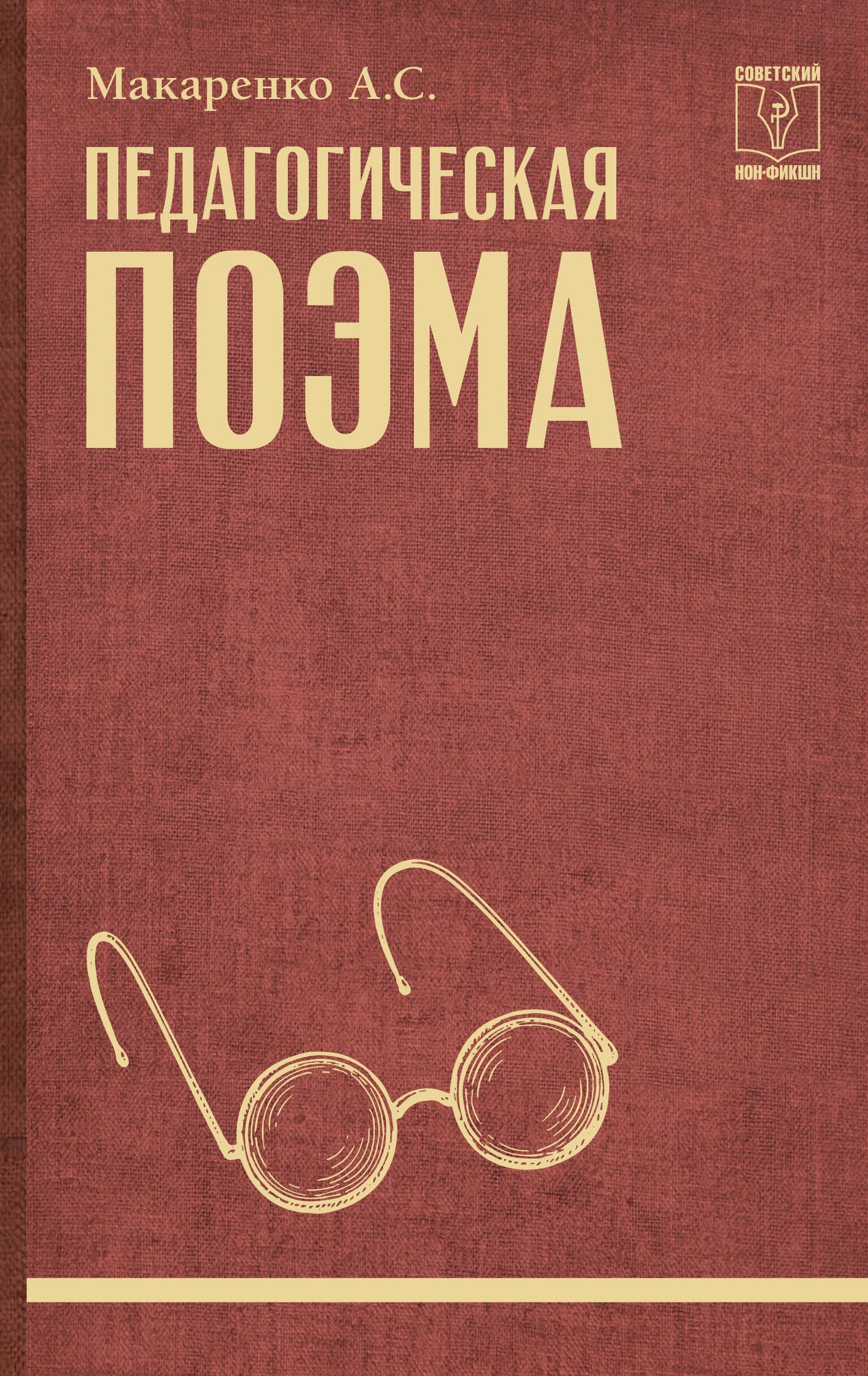 Педагогическая поэма