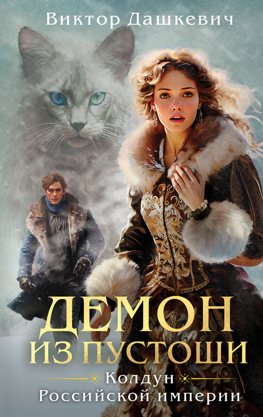 Комплект из 3-х книг. Граф Аверин. Колдун Российской империи + Императорский Див. Колдун Российской империи + Демон из Пустоши. Колдун Российской империи