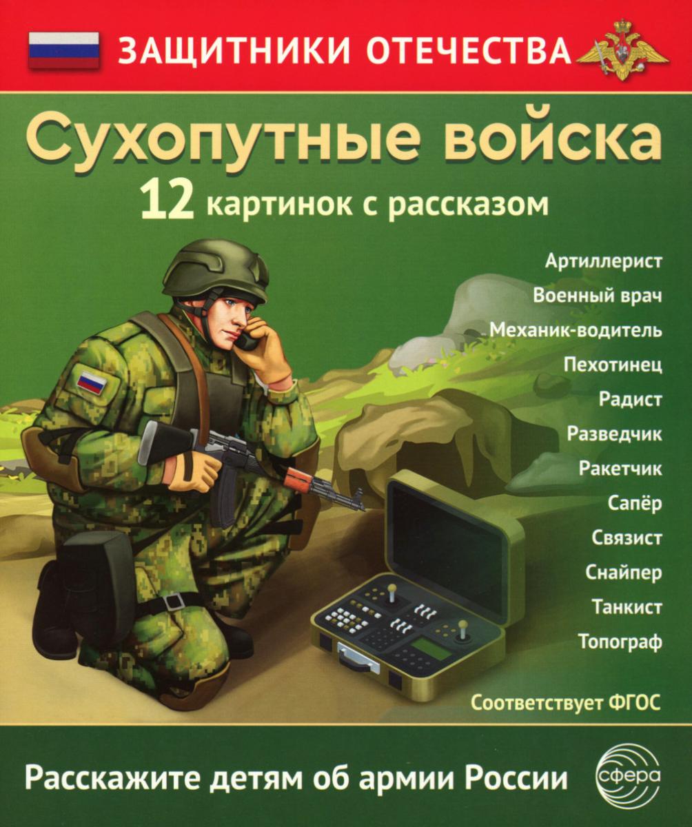 Защитники Отечества. Сухопутные войска (12 карточек с текстом на обороте)