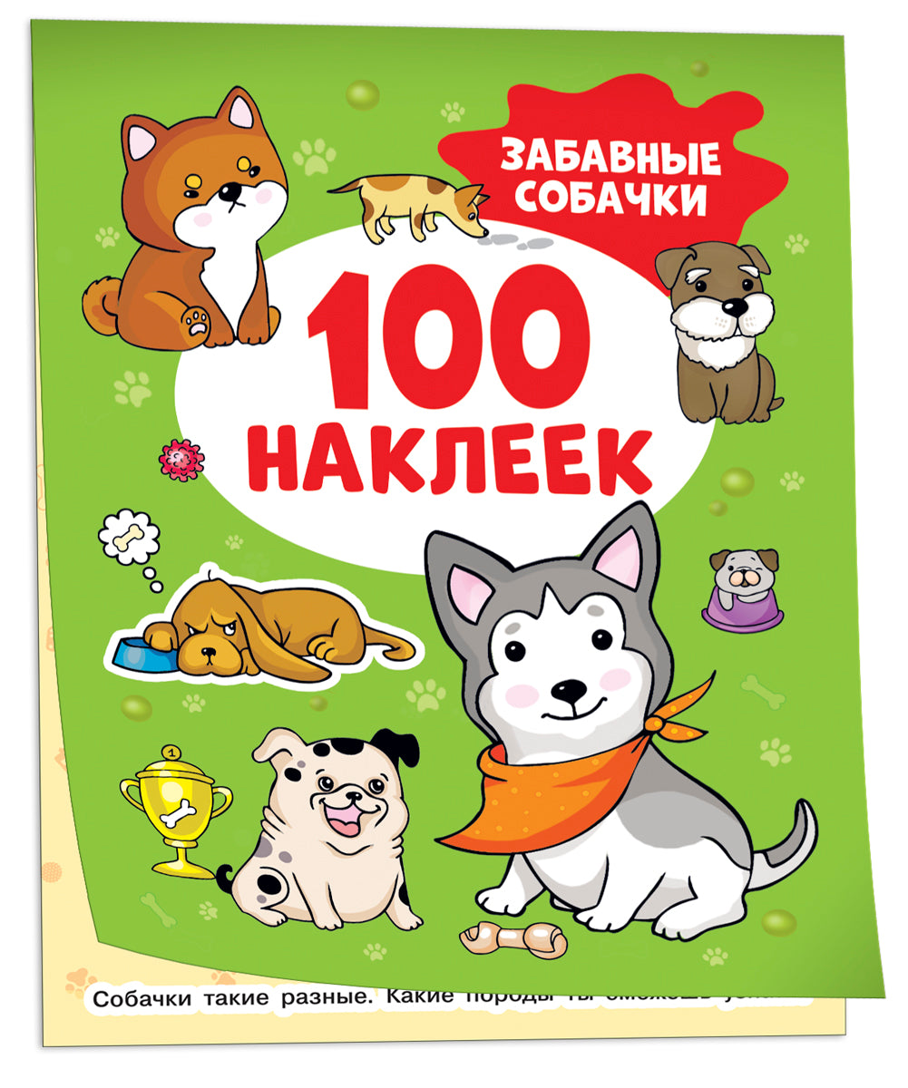 Забавные собачки (100 наклеек)