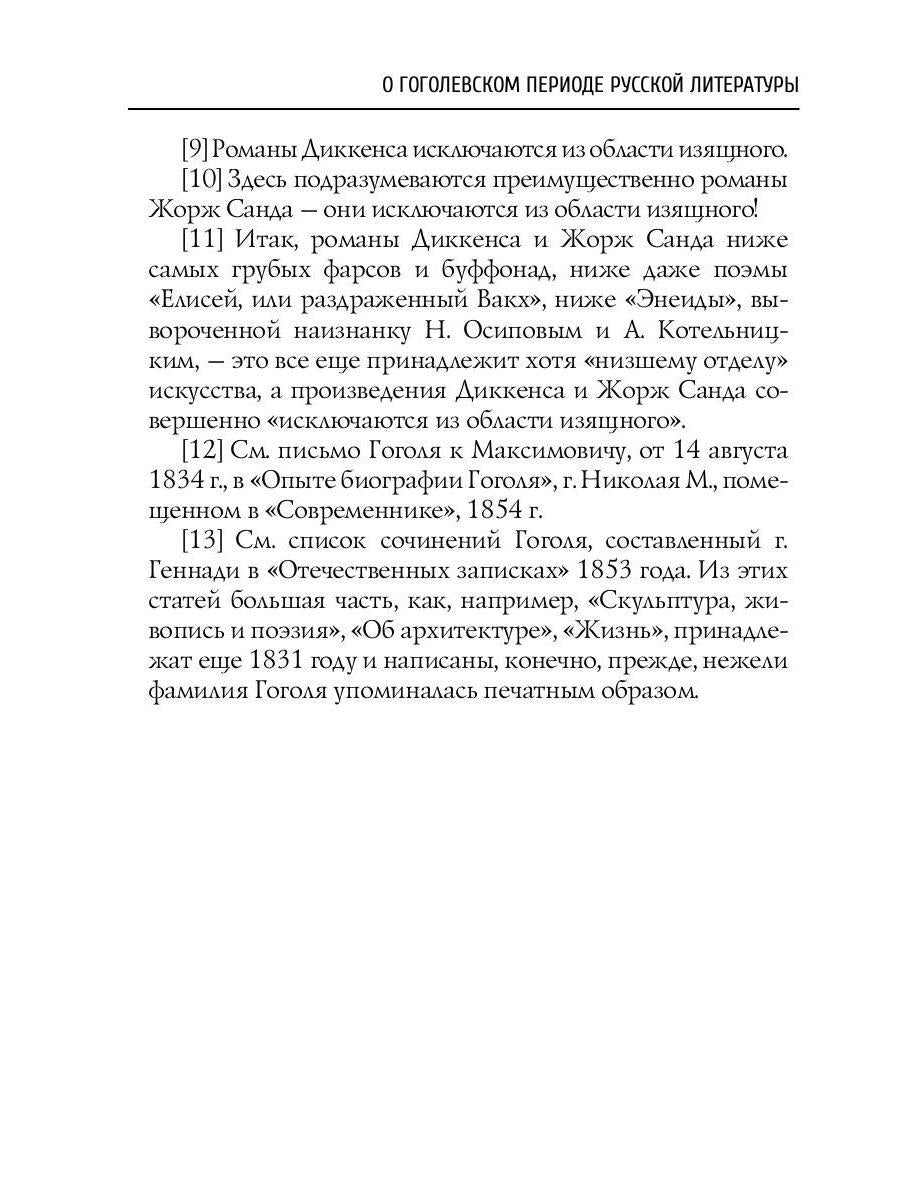 О гоголевском периоде русской литературы