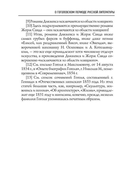 О гоголевском периоде русской литературы