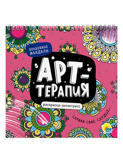 РАСКРАСКА АНТИСТРЕСС "Арт-терапия" ВОЛШЕБНЫЕ МАНДАЛЫ