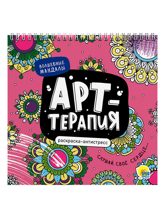 РАСКРАСКА АНТИСТРЕСС "Арт-терапия" ВОЛШЕБНЫЕ МАНДАЛЫ