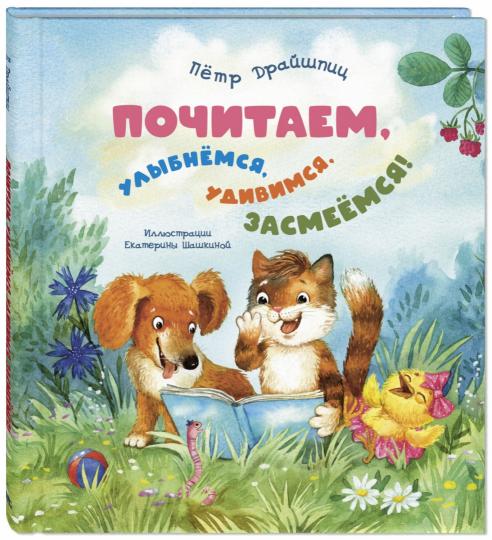 Почитаем, улыбнёмся, удивимся, засмеёмся! (НОВИНКА)