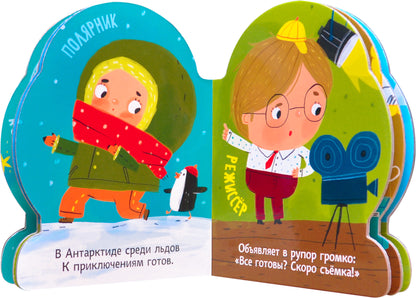 Профессии (книги большого формата с вырубкой). Необычные профессии