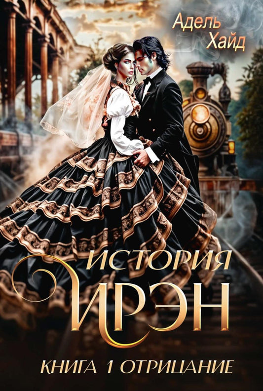 Рип.История Ирэн.Кн.1.Отрицание