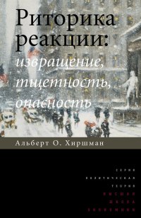Риторика реакции: извращение, тщетность, опасность. 2-е изд.